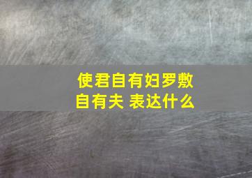 使君自有妇罗敷自有夫 表达什么